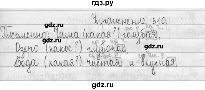ГДЗ по русскому языку 3 класс  Рамзаева   упражнение - 510, Решебник