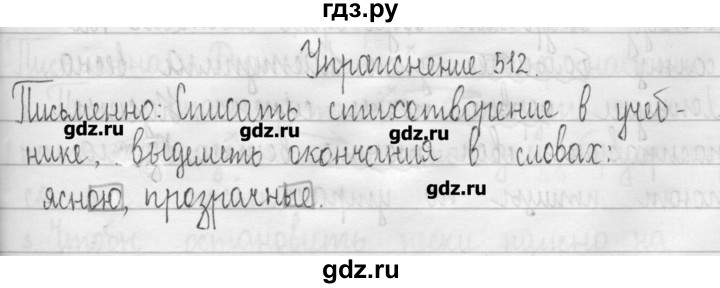 ГДЗ по русскому языку 3 класс  Рамзаева   упражнение - 512, Решебник