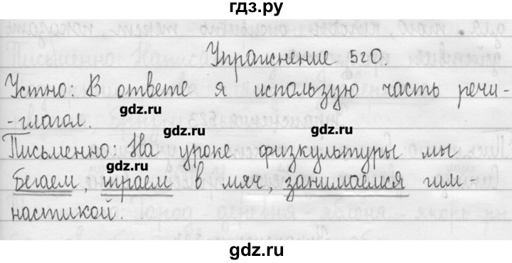 ГДЗ по русскому языку 3 класс  Рамзаева   упражнение - 520, Решебник