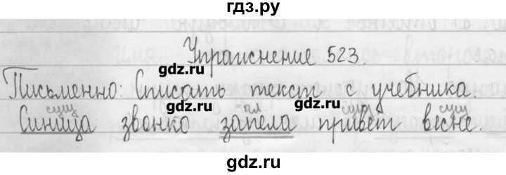 ГДЗ по русскому языку 3 класс  Рамзаева   упражнение - 523, Решебник