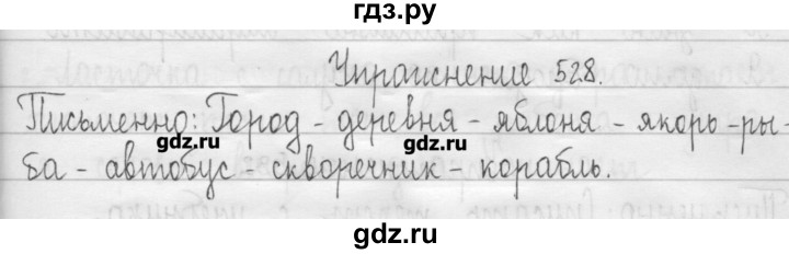 ГДЗ по русскому языку 3 класс  Рамзаева   упражнение - 528, Решебник