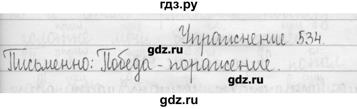 ГДЗ по русскому языку 3 класс  Рамзаева   упражнение - 534, Решебник