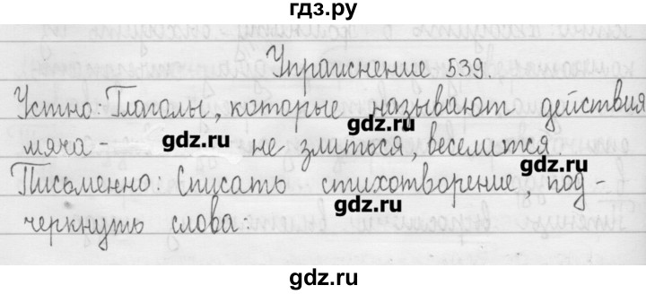 ГДЗ по русскому языку 3 класс  Рамзаева   упражнение - 539, Решебник
