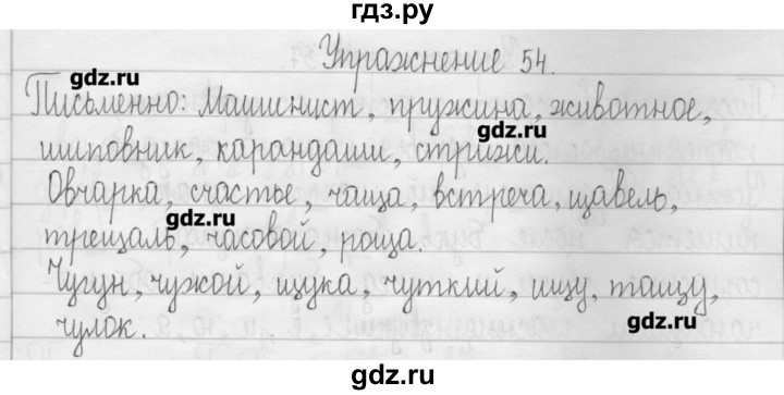 ГДЗ по русскому языку 3 класс  Рамзаева   упражнение - 54, Решебник
