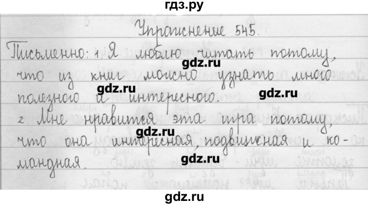 ГДЗ по русскому языку 3 класс  Рамзаева   упражнение - 545, Решебник