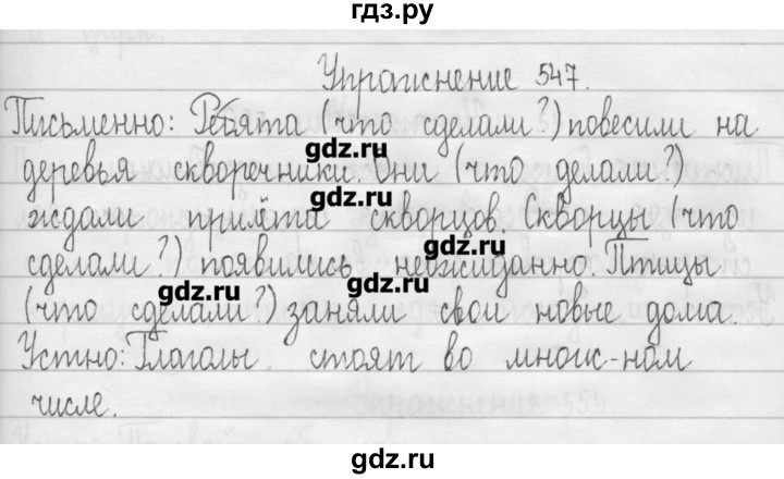 ГДЗ по русскому языку 3 класс  Рамзаева   упражнение - 547, Решебник