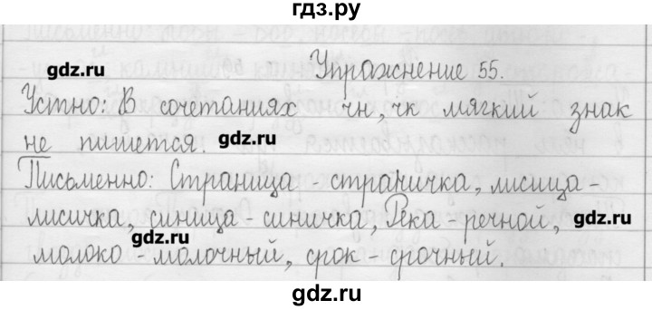 ГДЗ по русскому языку 3 класс  Рамзаева   упражнение - 55, Решебник