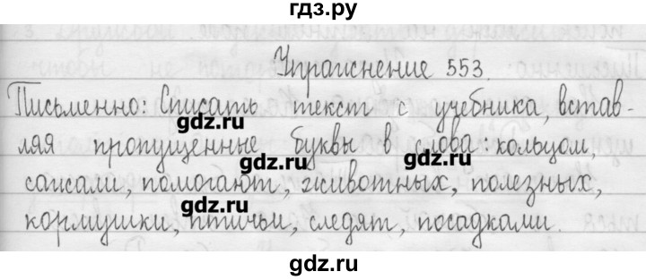 ГДЗ по русскому языку 3 класс  Рамзаева   упражнение - 553, Решебник