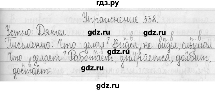 ГДЗ по русскому языку 3 класс  Рамзаева   упражнение - 558, Решебник