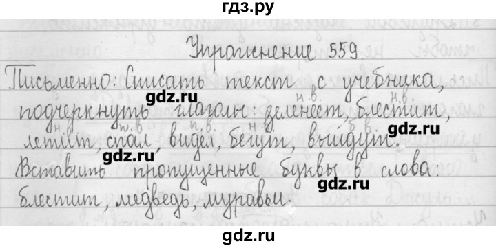 ГДЗ по русскому языку 3 класс  Рамзаева   упражнение - 559, Решебник