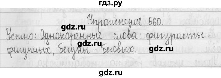ГДЗ по русскому языку 3 класс  Рамзаева   упражнение - 560, Решебник