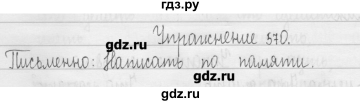 ГДЗ по русскому языку 3 класс  Рамзаева   упражнение - 570, Решебник