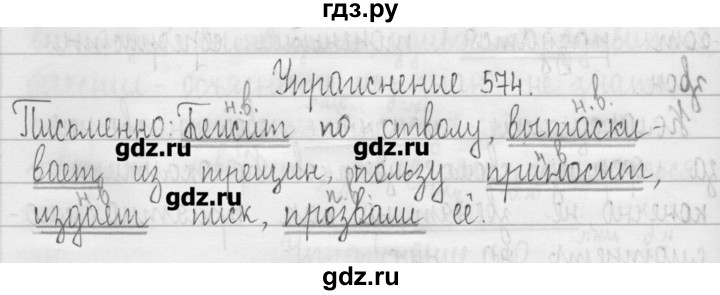 ГДЗ по русскому языку 3 класс  Рамзаева   упражнение - 574, Решебник