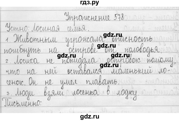 ГДЗ по русскому языку 3 класс  Рамзаева   упражнение - 578, Решебник