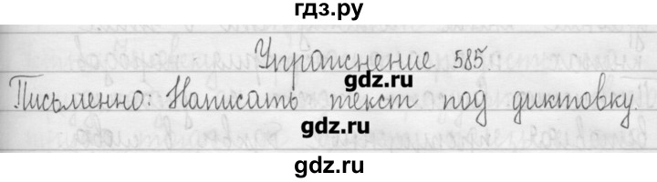ГДЗ по русскому языку 3 класс  Рамзаева   упражнение - 585, Решебник