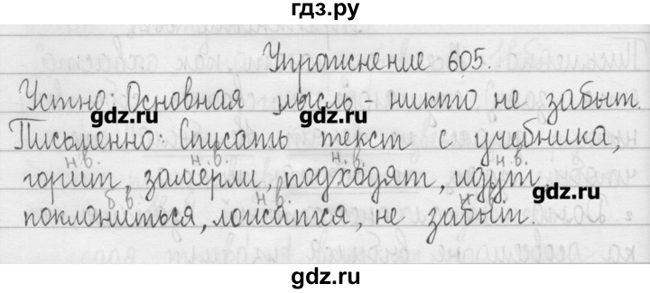 ГДЗ по русскому языку 3 класс  Рамзаева   упражнение - 605, Решебник