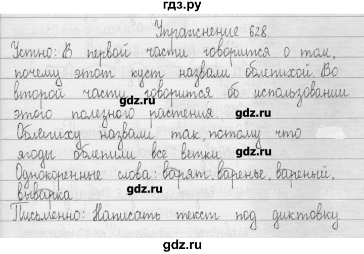 ГДЗ по русскому языку 3 класс  Рамзаева   упражнение - 628, Решебник
