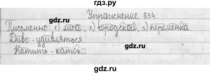 ГДЗ по русскому языку 3 класс  Рамзаева   упражнение - 634, Решебник
