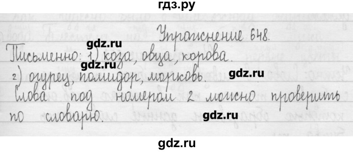 ГДЗ по русскому языку 3 класс  Рамзаева   упражнение - 648, Решебник