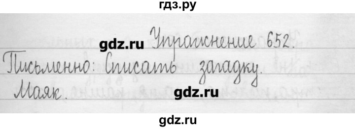 ГДЗ по русскому языку 3 класс  Рамзаева   упражнение - 652, Решебник