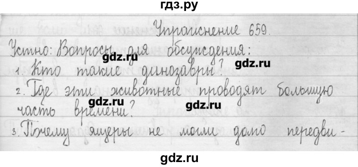 ГДЗ по русскому языку 3 класс  Рамзаева   упражнение - 659, Решебник