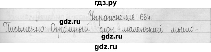 ГДЗ по русскому языку 3 класс  Рамзаева   упражнение - 664, Решебник