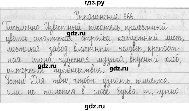 ГДЗ по русскому языку 3 класс  Рамзаева   упражнение - 666, Решебник