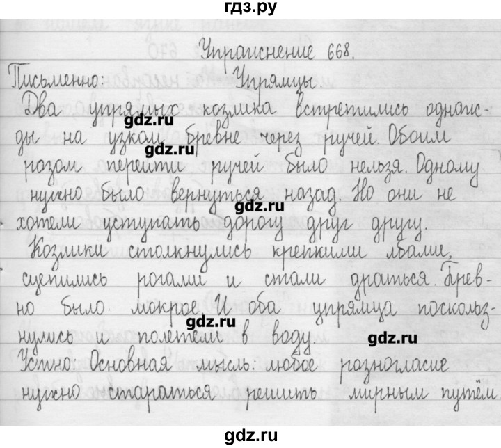 ГДЗ по русскому языку 3 класс  Рамзаева   упражнение - 668, Решебник