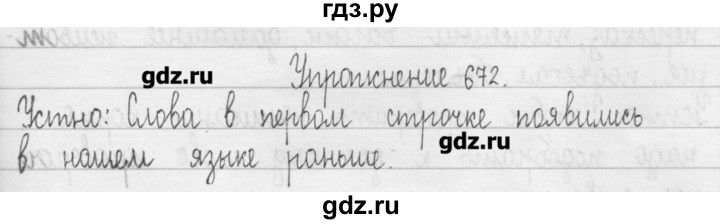 ГДЗ по русскому языку 3 класс  Рамзаева   упражнение - 672, Решебник