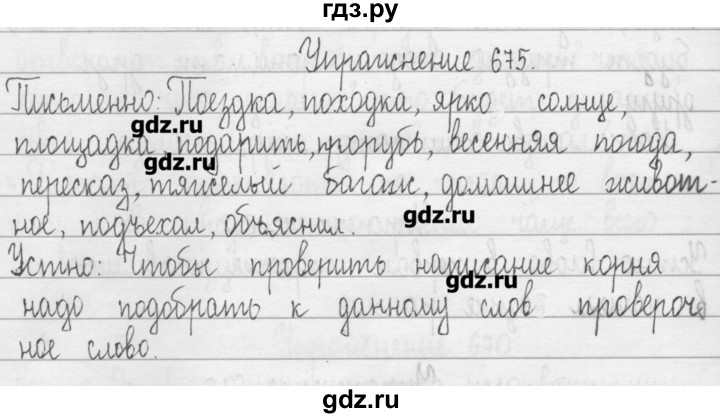 ГДЗ по русскому языку 3 класс  Рамзаева   упражнение - 675, Решебник
