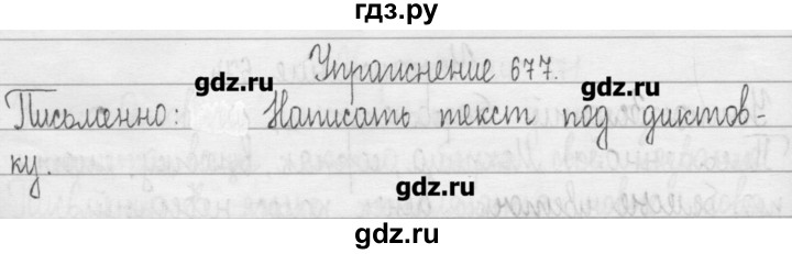 ГДЗ по русскому языку 3 класс  Рамзаева   упражнение - 677, Решебник