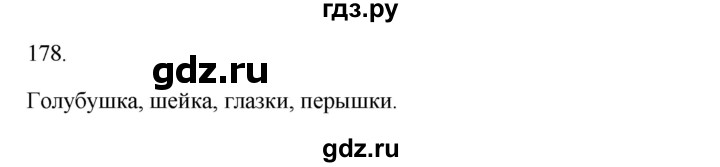 ГДЗ по русскому языку 3 класс  Канакина   часть 1 / упражнение - 178, Решебник 2023