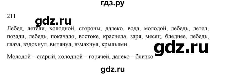 ГДЗ по русскому языку 3 класс  Канакина   часть 1 / упражнение - 211, Решебник 2023