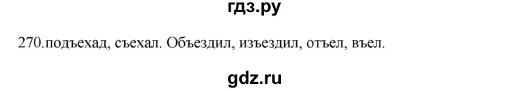 ГДЗ по русскому языку 3 класс  Канакина   часть 1 / упражнение - 270, Решебник 2023
