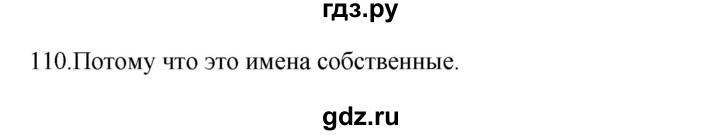 ГДЗ по русскому языку 3 класс  Канакина   часть 2 / упражнение - 110, Решебник 2023