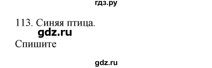 ГДЗ по русскому языку 3 класс  Канакина   часть 2 / упражнение - 113, Решебник 2023