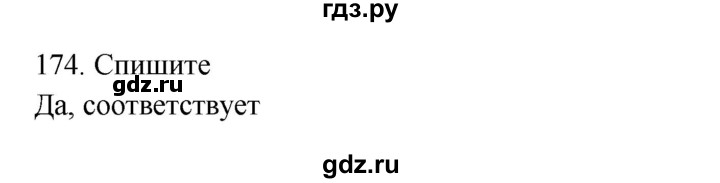 ГДЗ по русскому языку 3 класс  Канакина   часть 2 / упражнение - 174, Решебник 2023