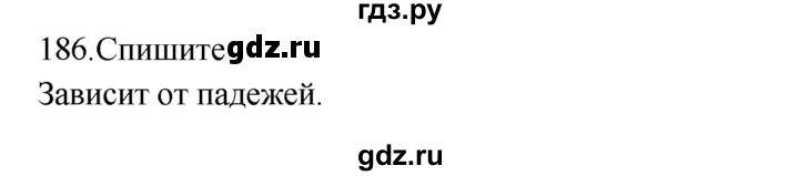 ГДЗ по русскому языку 3 класс  Канакина   часть 2 / упражнение - 186, Решебник 2023