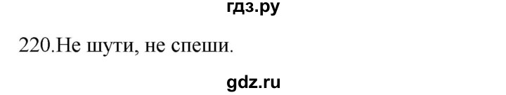 ГДЗ по русскому языку 3 класс  Канакина   часть 2 / упражнение - 220, Решебник 2023