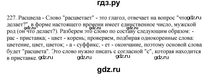 ГДЗ по русскому языку 3 класс  Канакина   часть 2 / упражнение - 227, Решебник 2023
