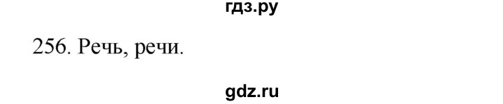 ГДЗ по русскому языку 3 класс  Канакина   часть 2 / упражнение - 256, Решебник 2023