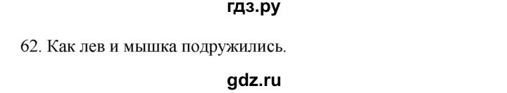 ГДЗ по русскому языку 3 класс  Канакина   часть 2 / упражнение - 62, Решебник 2023