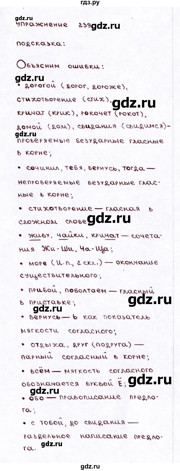ГДЗ по русскому языку 3 класс  Климанова   часть 2 / упражнение - 239, Решебник №3 к учебнику 2015