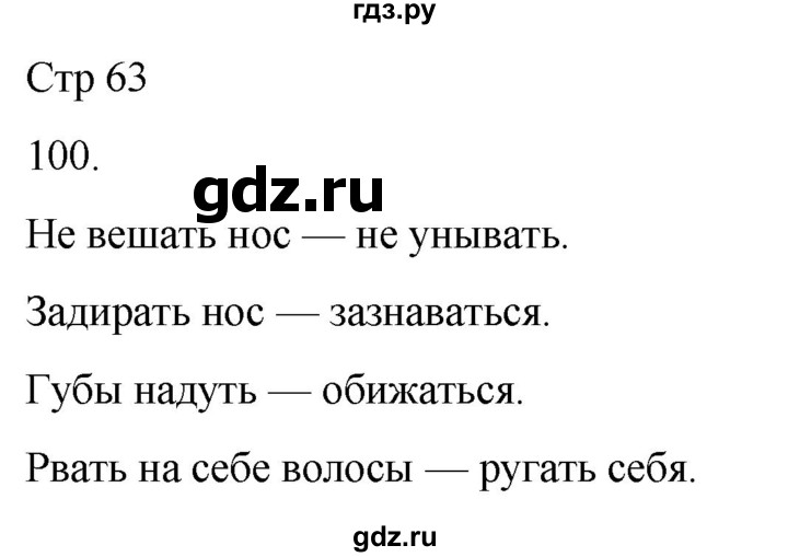 ГДЗ по русскому языку 3 класс Климанова часть 1 / упражнение - 100, Решебник 2024