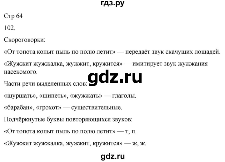 ГДЗ по русскому языку 3 класс Климанова часть 1 / упражнение - 102, Решебник 2024