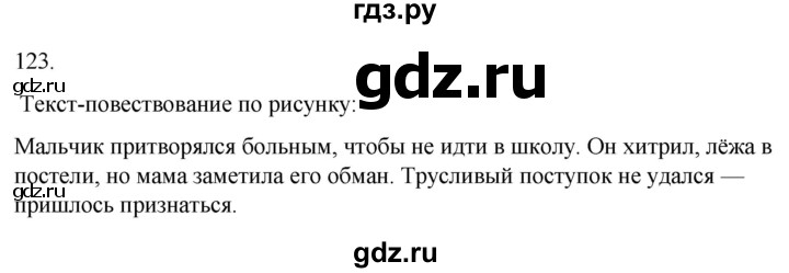 ГДЗ по русскому языку 3 класс Климанова часть 1 / упражнение - 123, Решебник 2024