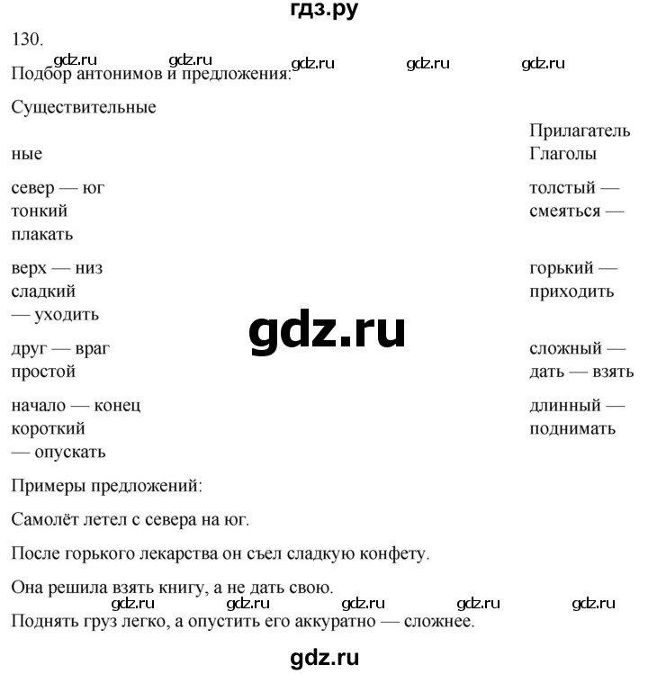 ГДЗ по русскому языку 3 класс Климанова часть 1 / упражнение - 130, Решебник 2024