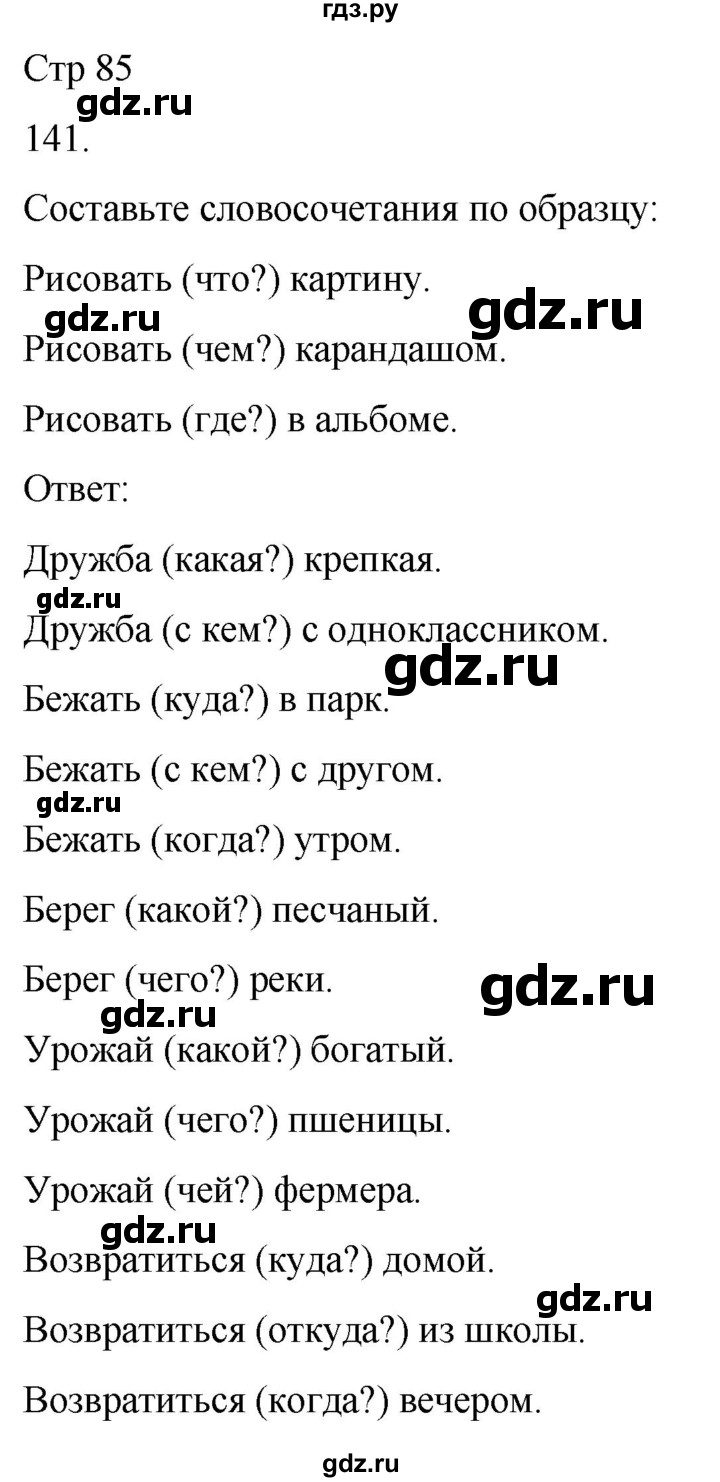 ГДЗ по русскому языку 3 класс Климанова часть 1 / упражнение - 141, Решебник 2024