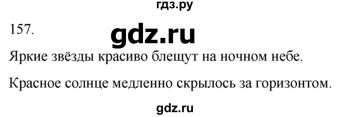 ГДЗ по русскому языку 3 класс Климанова часть 1 / упражнение - 157, Решебник 2024