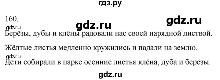 ГДЗ по русскому языку 3 класс Климанова часть 1 / упражнение - 160, Решебник 2024